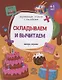 Складываем и вычитаем. 4-5 лет. С наклейками - фото 1