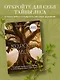 Мудрость леса. В поисках материнского древа и таинственной связи всего живого - фото 4