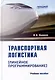 Транспортная логистика (линейное программирование): Учебное пособие - фото 1