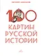 100 картин русской истории - фото 1