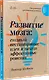 Развитие мозга: создавай нестандартные идеи и находи эффективные решения - фото 2