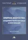 Оперное искусство: специфика маркетинговых коммуникаций. Монография - фото 1
