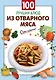 100 лучших блюд из отварного мяса - фото 1