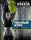 SEKTA: полный курс к здоровому телу - фото 1