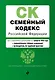 Семейный кодекс РФ. В ред. на 01.02.24 с табл. изм. и указ. суд. практ. / СК РФ - фото 1