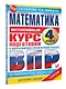 Математика за курс начальной школы. Интенсивный курс подготовки к ВПР - фото 3