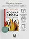 Агония эроса. Любовь и желание в нарциссическом обществе - фото 3