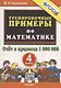 Тренировочные примеры по математике. 4 класс. Счет в пределах 1 000 000 - фото 1