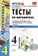 Тесты по математике 4 кл. ч.1 (к уч. Моро) (13,16,17,19,20 изд) (мУМК) (ФГОС) Рудницкая (Э) - фото 1