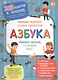 Азбука. Учимся читать, познаем мир! - фото 1