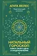 Натальный гороскоп: поиск своего дела и предназначения - фото 1