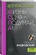 ЖОПА ("Жизнь одна - подумай, а!") - фото 3