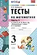 Математика. 3 класс. Тесты. В 2-х частях. Часть 1. К учебнику М.И. Моро и др. "Математика. 3 класс. В 2-х частях". ФГОС - фото 2