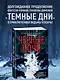 Ведьмин справочник по чудовищам. Книга 2. Черные ночи - фото 4