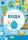Умные открытия. Вода - фото 1