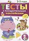 Тесты с поощрительными наклейками. 2-3 года - фото 1