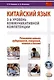 Китайский язык: 3-й уровень коммуникативной компетенции. Развиваем навыки аудирования, говорения, чтения и письма. Учебное пособие - фото 1