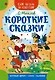 Короткие сказки - фото 1