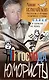 Господа юмористы. Рассказы о лучших сатириках страны, байки и записки на полях - фото 1