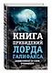 Книга привидений лорда Галифакса, записанная со слов очевидцев - фото 3