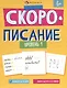 "Скорописание". Уровень 1. Рабочая тетрадь с заданиями и картинками для детей - фото 1