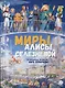 Миры Алисы Селезневой. Путеводитель по книгам Кира Булычева - фото 1