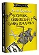 Сорняк, обвивший сумку палача: роман - фото 3