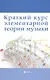 Краткий курс элементар. теории музыки - фото 1