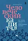 Человеческий капитал. Как с помощью нейробиологии управлять профессиональными командами - фото 1