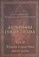 Апокрифы Герметизма. Том II. Теория и практика магии хаоса - фото 1