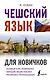 Чешский язык для новичков - фото 1
