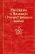 Рассказы о Великой Отечественной войне - фото 1