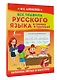 Все правила русского языка в схемах и таблицах - фото 3