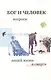 Бог и человек 1: вопросы нашей жизни и смерти. 4-е изд., испр. и доп. - фото 1