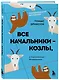 Все начальники - козлы, а подчиненные - бездельники - фото 3