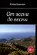 От осени до весны - фото 1