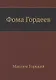 Фома Гордеев - фото 1
