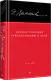 Полное собрание стихотворений и поэм. В 4 томах. Том III - фото 2