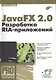 JavaFX 2.0: разработка RIA-приложений. - фото 1
