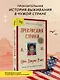 Прекрасная страна. Всегда лги, что родилась здесь - фото 4