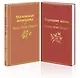Маленькие женщины. Истории их жизней (комплект из 2-х книг) - фото 3