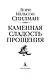 Каменная сладость прощения - фото 6