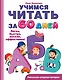 Учимся читать за 60 дней - фото 1