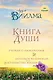 Книга души. Учение о выживании. Остаться человеком или Достоинство жизни. - фото 1