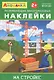 Айфолика. Развивающие многоразовые наклейки. На стройке - фото 1