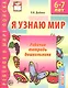 Я узнаю мир: Рабочая тетрадь для детей 6-7 лет. 2-е изд., испр. - фото 1