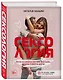 Сексология. Легко и с юмором про секс, анатомию, оргазмы и многое другое - фото 3