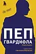 Пеп Гвардиола. На пике - фото 1