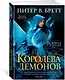 Война с демонами. Книга 5. Королева демонов - фото 2