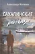 Сахалинские рассказы - фото 1
